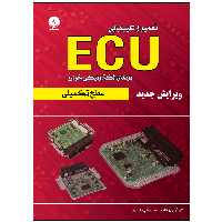 کتاب تعمیر و عیب‌یابی ایسیو ECU سطح تکمیلی اثر محرمعملی قاصدی انتشارات نبض دانش