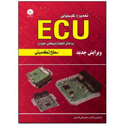 کتاب تعمیر و عیبیابی ایسیو ECU سطح تکمیلی اثر محرمعملی قاصدی انتشارات نبض دانش