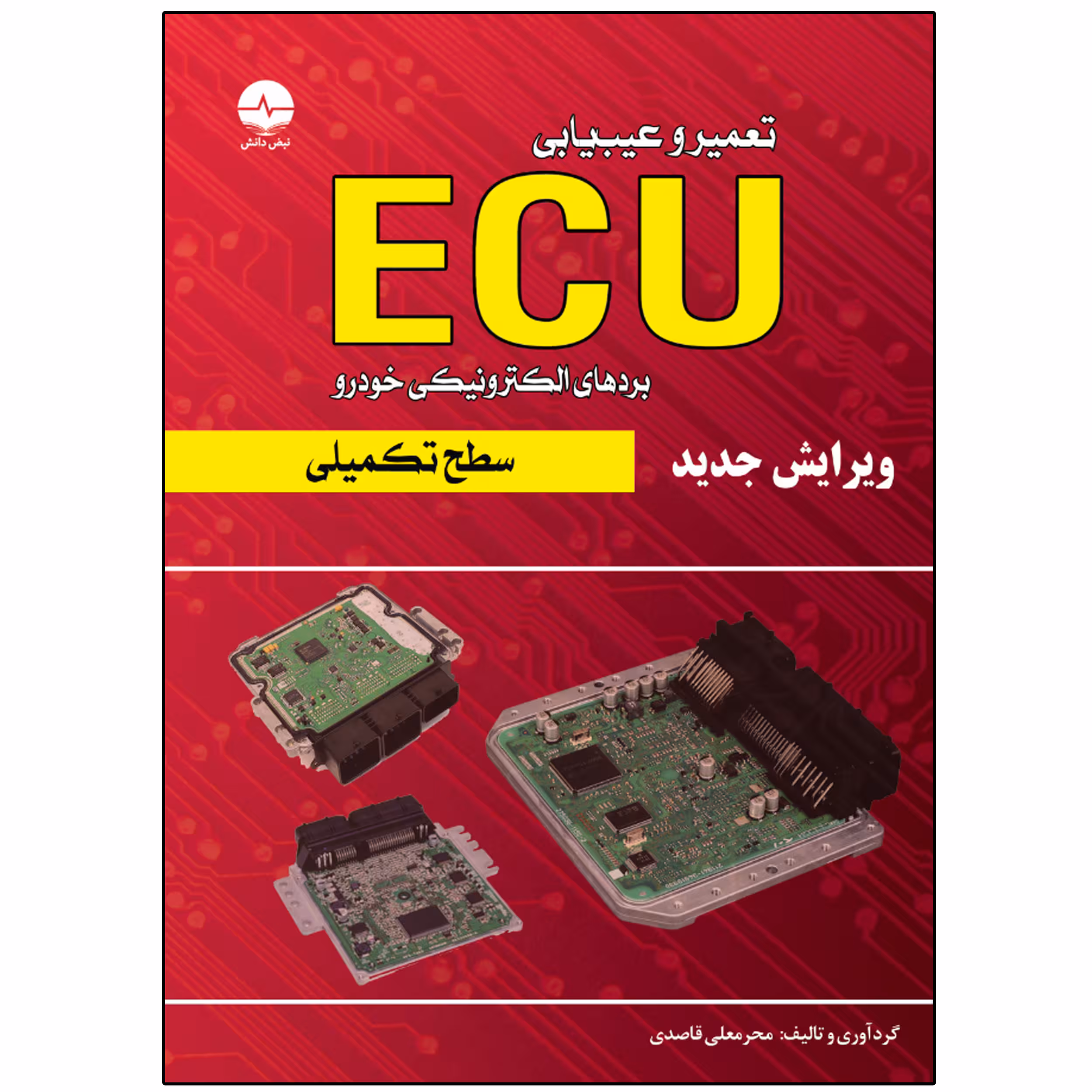 کتاب تعمیر و عیب‌یابی ایسیو ECU سطح تکمیلی اثر محرمعملی قاصدی انتشارات نبض دانش