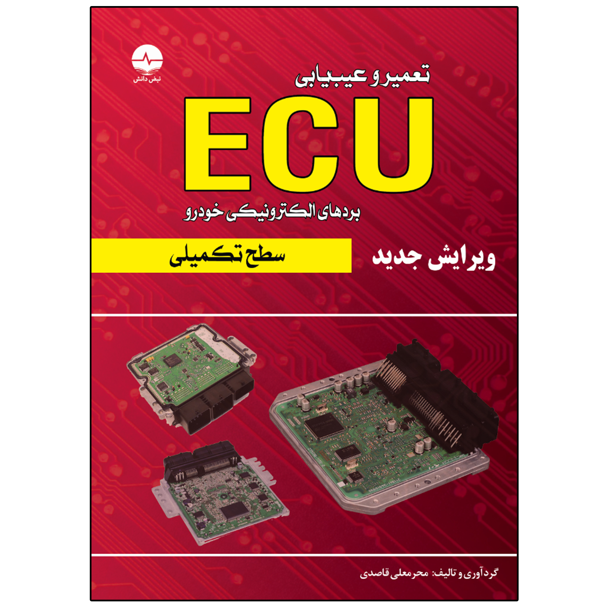 کتاب تعمیر و عیبیابی ایسیو ECU سطح تکمیلی اثر محرمعملی قاصدی انتشارات نبض دانش