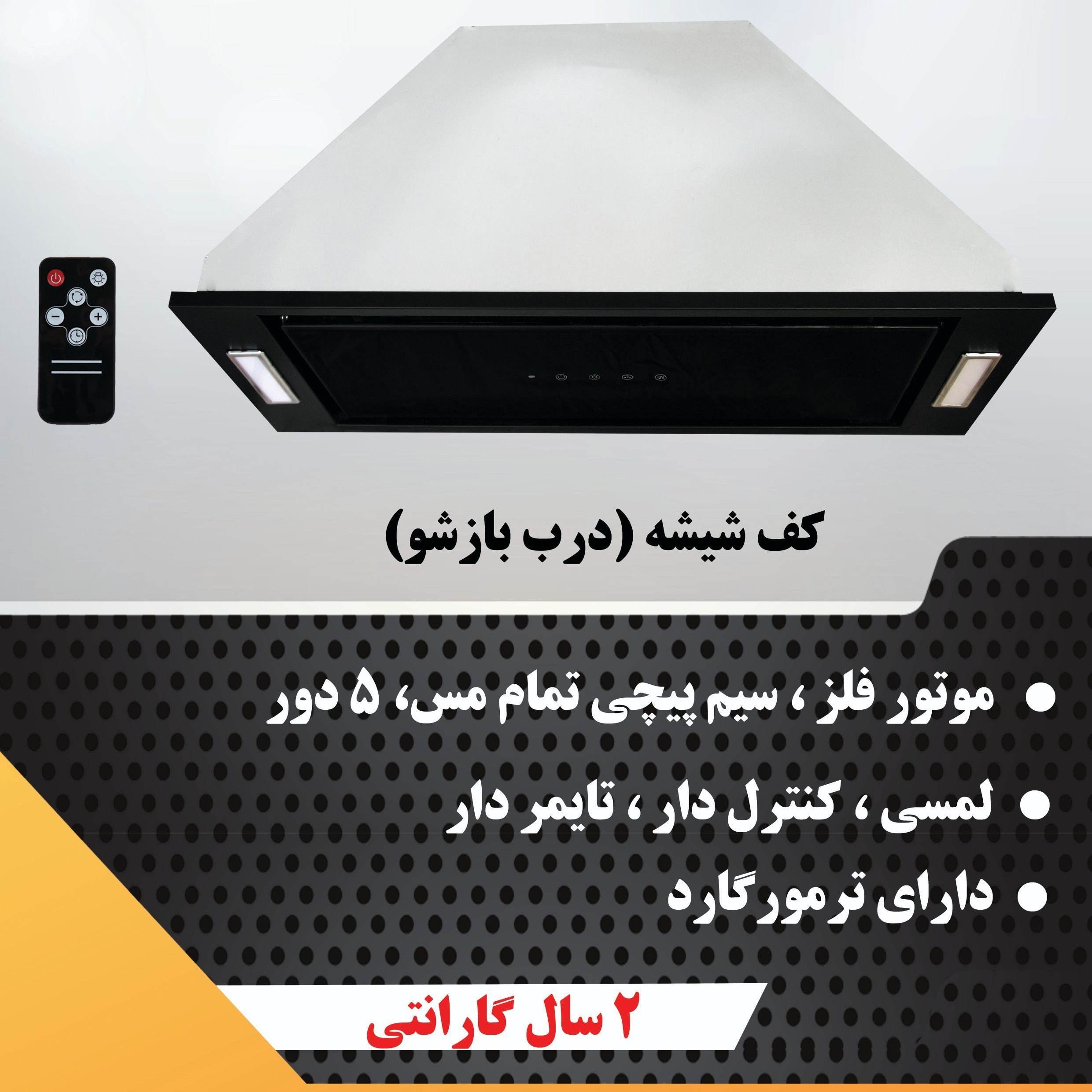 هود مخفی کف شیشه موتور فلز  با دوسال ضمانت ارسال به سر اسر کشور