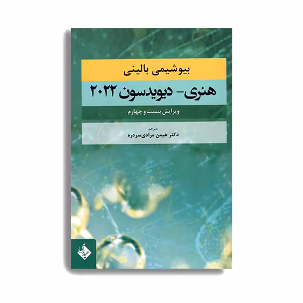کتاب بیوشیمی بالینی هنری دیویدسون 2022 اثر جمعی از نویسندگان انتشارات حیدری
