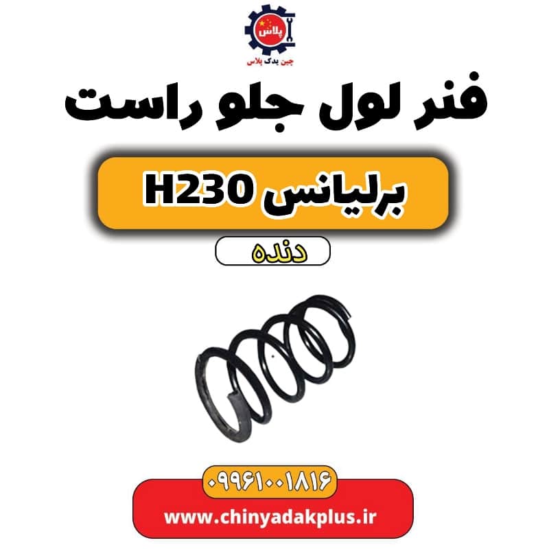 فنر لول جلو راست برلیانس h230 دنده ای