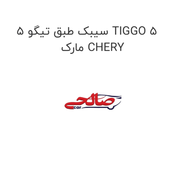 سیبک طبق تیگو 5 TIGGO 5 مارک CHERY