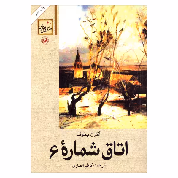 کتاب اتاق شماره 6 اثر آنتون چخوف انتشارات امیرکبیر