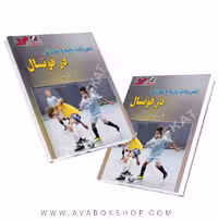 کتاب تمرینات پایه و مهارتی در فوتسال انتشارات علم و حرکت