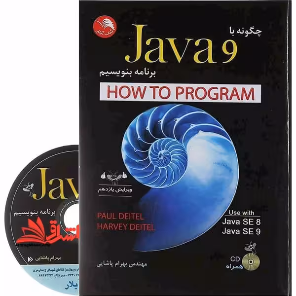 چگونه با جاوا 9 برنامه بنویسیم ویراش یازدهم - کتاب‌فروشی کوچه کتاب
