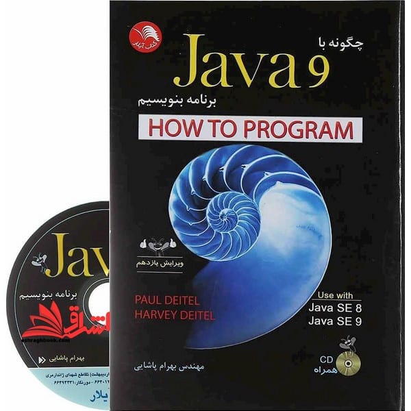 چگونه با جاوا 9 برنامه بنویسیم ویراش یازدهم - کتابفروشی کوچه کتاب