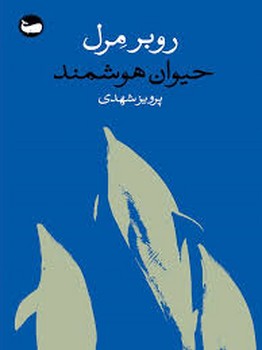 حیوان هوشمند | مرکز فرهنگی آبی