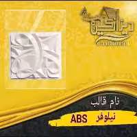 قالب نیلوفرabs