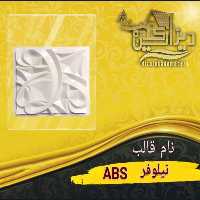 قالب نیلوفرabs