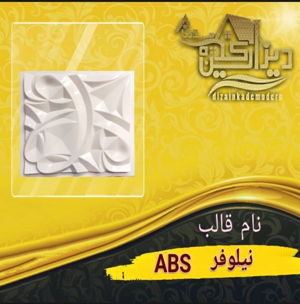 قالب نیلوفرabs
