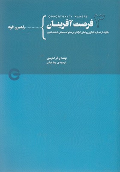 فرصت آفرینان 3