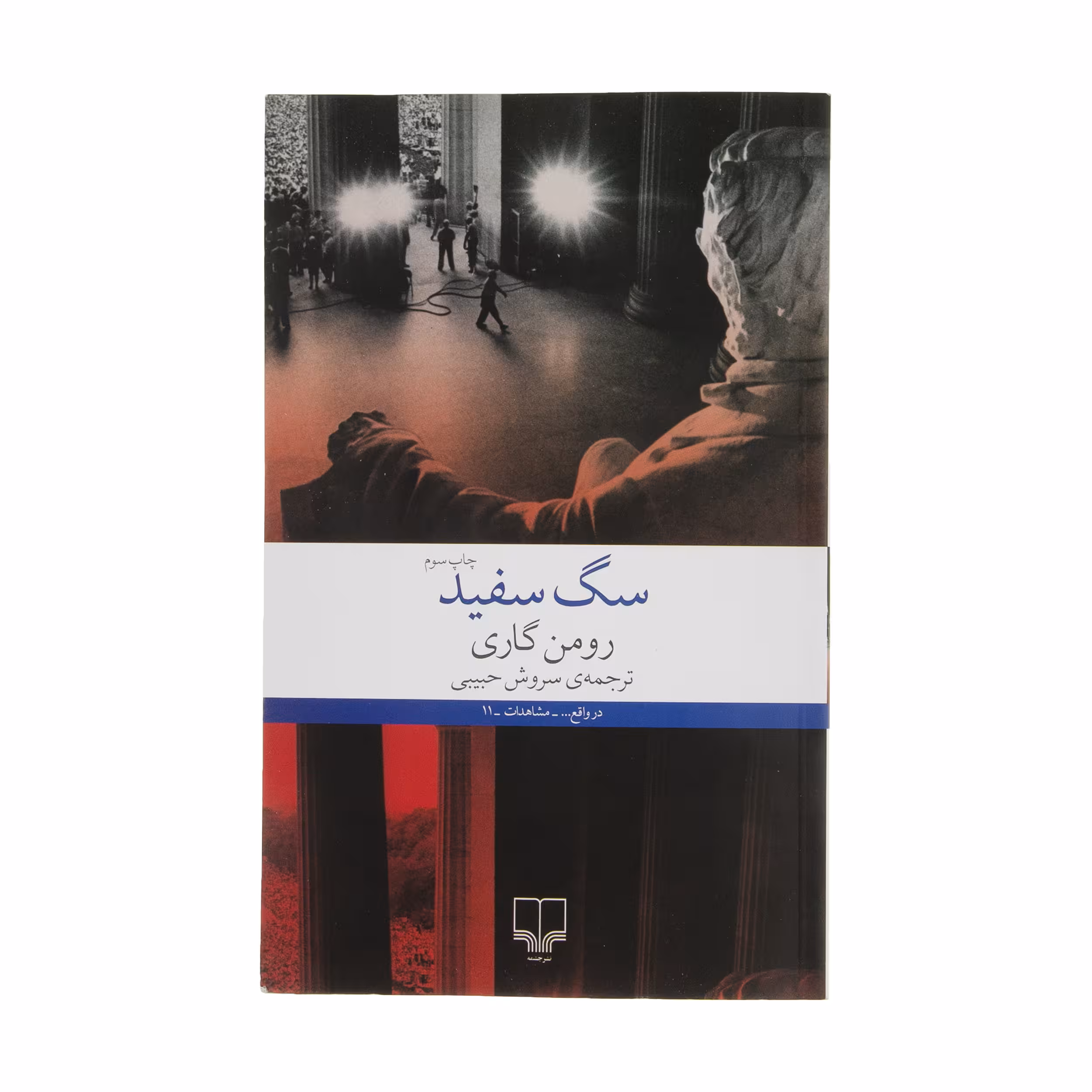 كتاب سگ سفيد اثر رومن گاري نشر چشمه