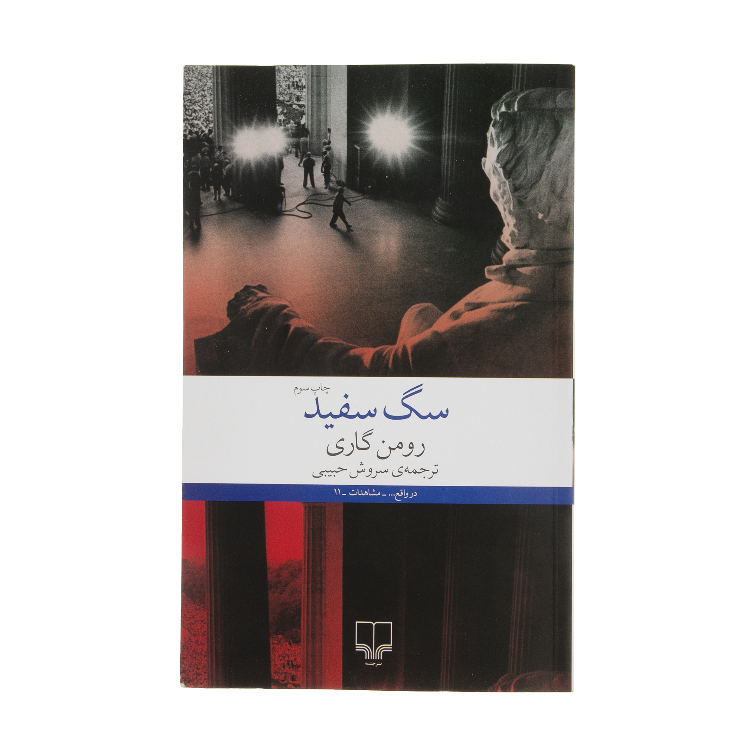 كتاب سگ سفيد اثر رومن گاري نشر چشمه