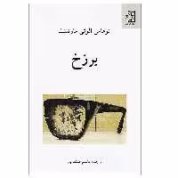 کتاب برزخ اثر توماس الوئی مارتینث انتشارات ناهید