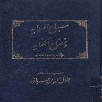 خرید کتاب مصباح الهدایه و مفتاح الکفایه &#8212; کتابسرای طه