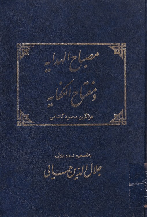 خرید کتاب مصباح الهدایه و مفتاح الکفایه &#8212; کتابسرای طه