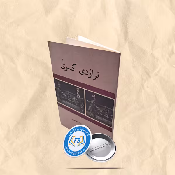 تراژدی کسری