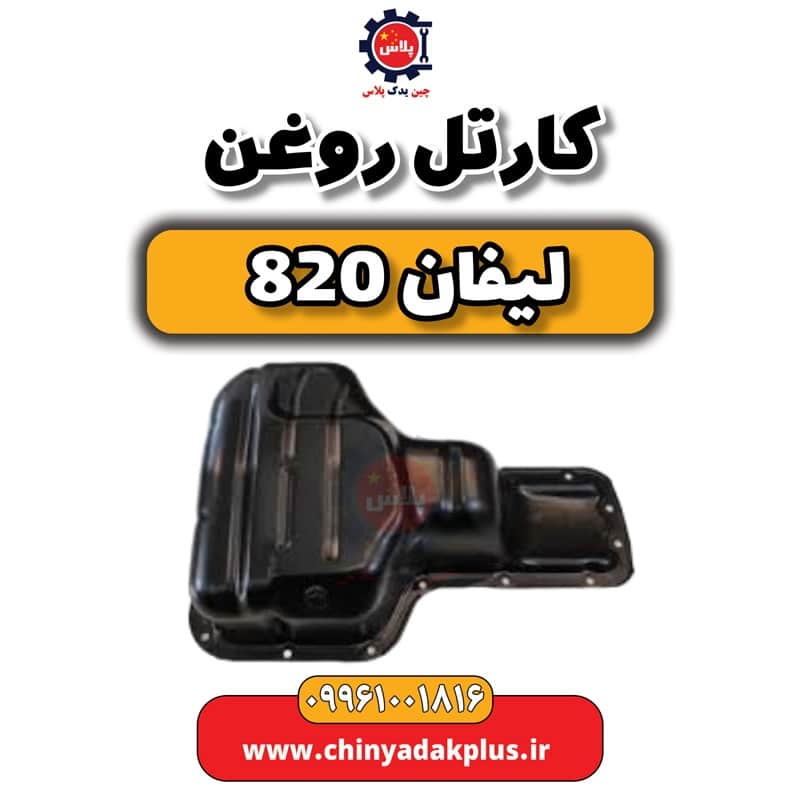کارتل روغن لیفان 820