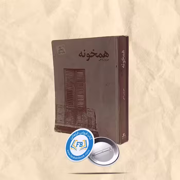 همخونه