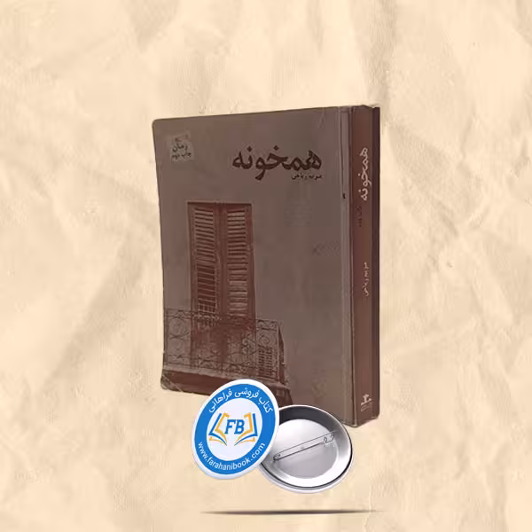 همخونه