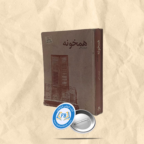 همخونه
