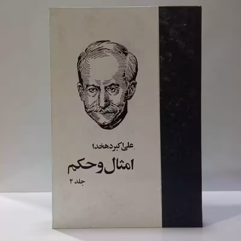 امثال و حکم دهخدا نویسنده علی اکبر دهخدا جلد  چهارم