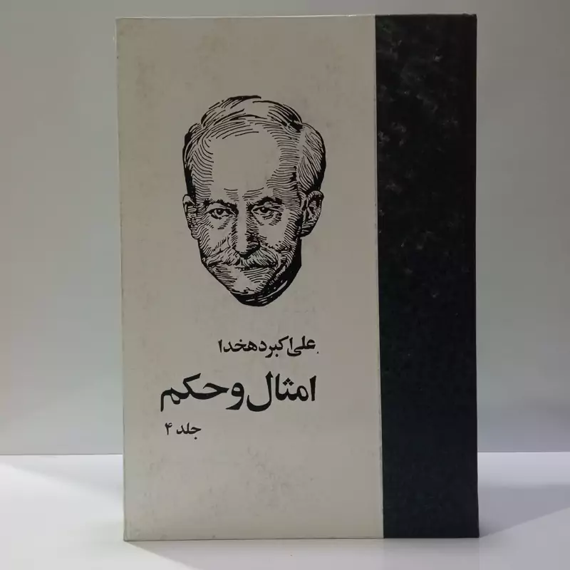 امثال و حکم دهخدا نویسنده علی اکبر دهخدا جلد چهارم