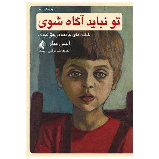 کتاب تو نباید آگاه شوی خیانت‌ های جامعه در حق کودک اثر آلیس میلر