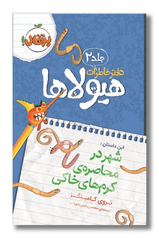 کتاب شهر در محاصره کرم های خاکی دفتر خاطرات هیولاها 2