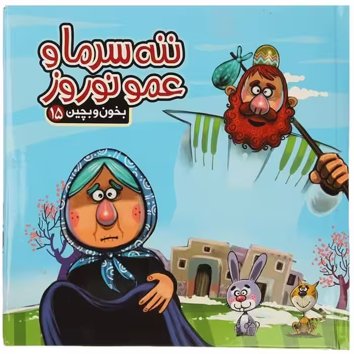 بخون و بچین (15) ننه سرما و عمو نوروز - کتاب‌فروشی کوچه کتاب