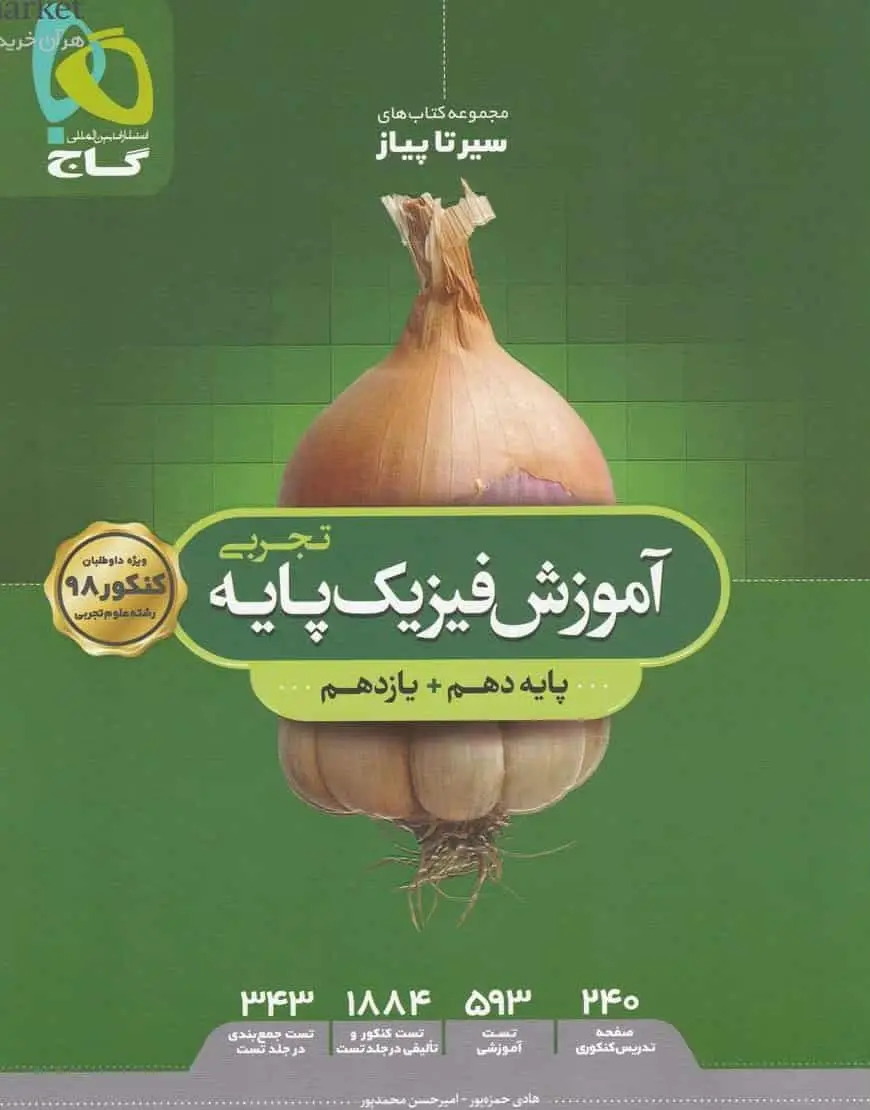 آموزش فیزیک پایه کنکور تجربی سیر تا پیاز گاج - بانک کتاب ماندگار-قیمت-خرید-کتاب-کمک-درسی-کنکور-دانشگاهی