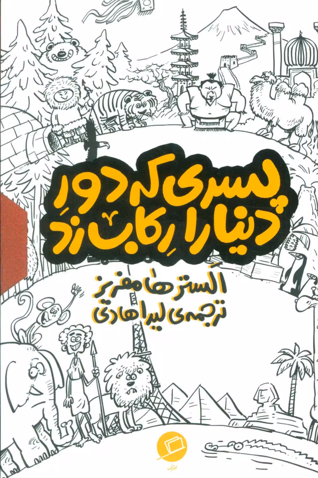 مجموعه پسری که دور دنیا را رکاب زد (3جلدی،باقاب) - ناشربوک | خرید آنلاین کتاب