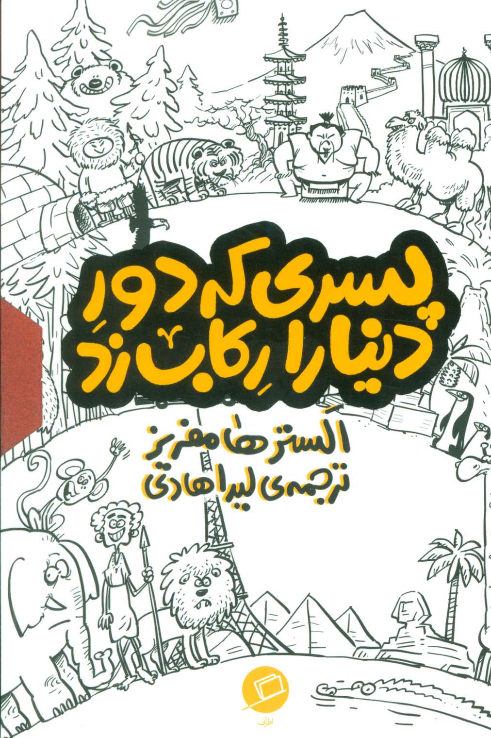 مجموعه پسری که دور دنیا را رکاب زد (3جلدی،باقاب) - ناشربوک | خرید آنلاین کتاب