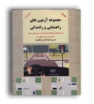 مجموعه آزمونهای راهنمایی ورانندگی - کتاب‌فروشی کوچه کتاب