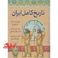 تاریخ کامل ایران (قبل از اسلام-بعد از اسلام - فروشگاه کتاب اشراق