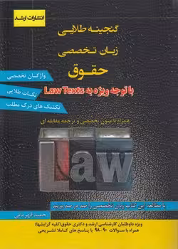 خرید کتاب گنجینه طلایی زبان تخصصی حقوق — کتابسرای طه