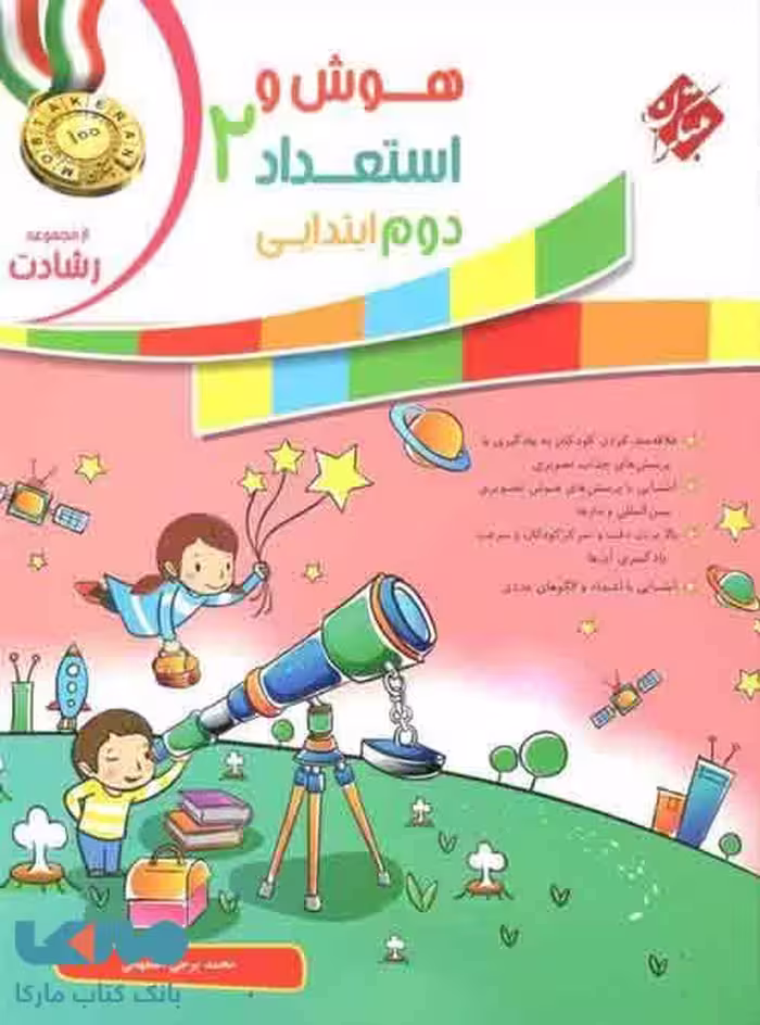 هوش و استعداد دوم رشادت مبتکران