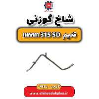 شاخ گوزنی ام وی ام 315 صندوقدار قدیم