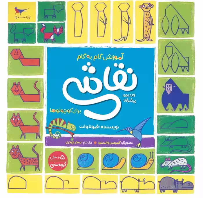 آموزش گام به گام نقاشی برای کوچولوها 2 (پیشرفته) - ناشربوک | خرید آنلاین کتاب