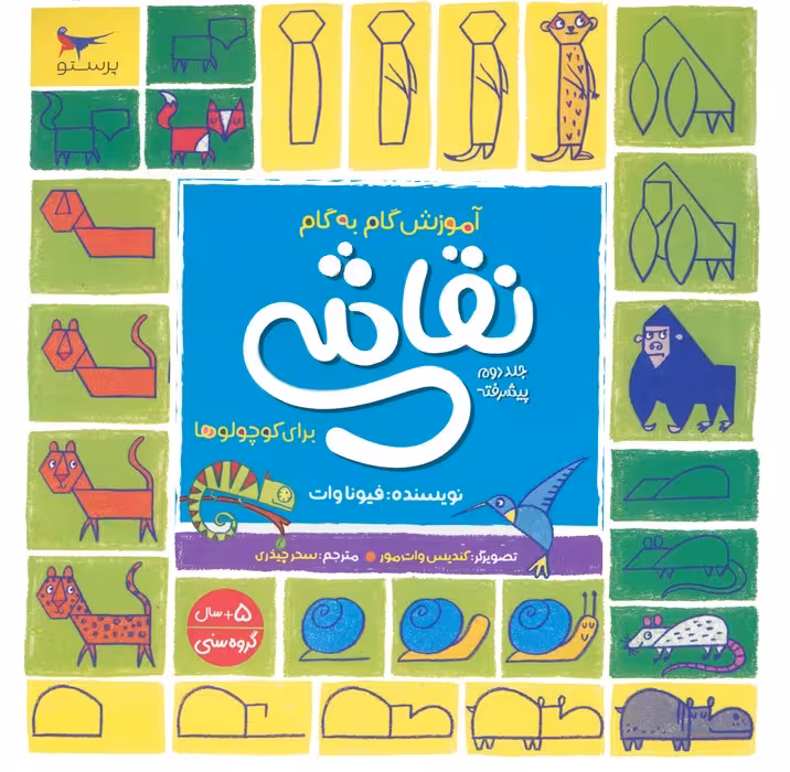 آموزش گام به گام نقاشی برای کوچولوها 2 (پیشرفته) - ناشربوک | خرید آنلاین کتاب