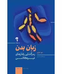 زبان بدن - کتاب‌فروشی کوچه کتاب