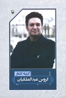 گزینه اشعار48 (گروس عبدالملکیان)