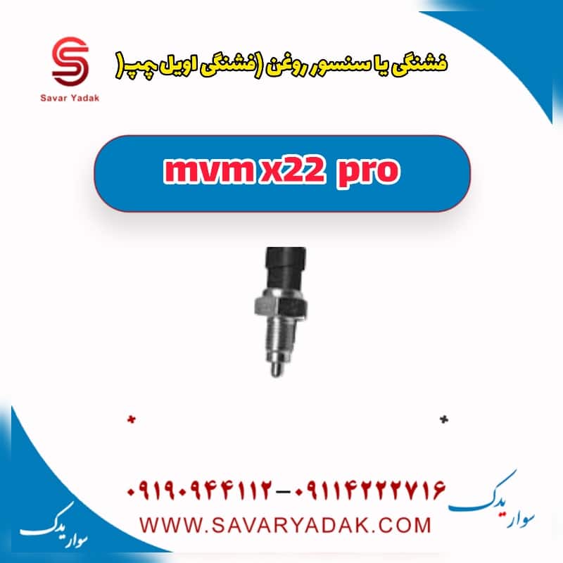 فشنگی یا سنسور روغن (فشنگی اویل پمپ ) ام وی ام X22 پرو