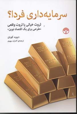سرمایه‌داری فردا: ثروت خیالی یا ثروت واقعی