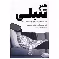 کتاب هنر تنبلی (ابو عطا) اثر لایبراری مایندست