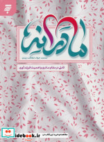 خرید کتاب مادرانه ها تاملی در مقام مادری و اهمیت فرزند آوری | ایده بوک