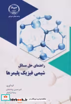 قیمت و خرید کتاب راهنمای حل مسائل شیمی فیزیک پلیمرها | ایده بوک