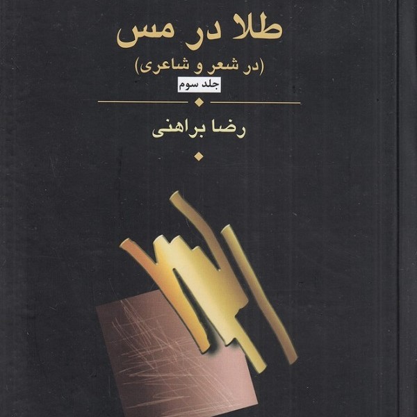 طلا در مس (3 جلدی )